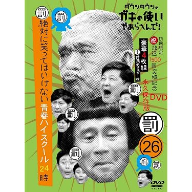 Amazon.co.jp 売れ筋ランキング: お笑い・バラエティ の中で最も人気の